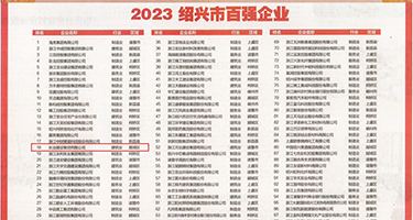 欧美操逼屏权威发布丨2023绍兴市百强企业公布，长业建设集团位列第18位